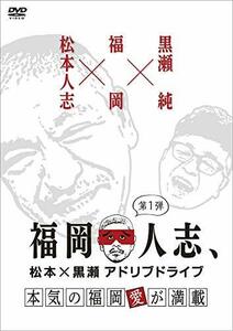 福岡人志、~松本×黒瀬アドリブドライブ~ 第1弾 本気の福岡愛が満載 [DVD](中古 未使用品)　(shin