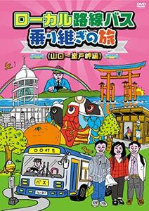 ローカル路線バス乗り継ぎの旅 山口～室戸岬編 [DVD](中古 未使用品)　(shin