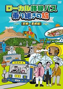 ローカル路線バス乗り継ぎの旅 宮崎～長崎編 [DVD](中古 未使用品)　(shin