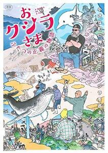 おクジラさま ふたつの正義の物語 [DVD](中古 未使用品)　(shin