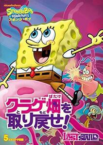 スポンジ・ボブ クラゲ畑を取り戻せ! [DVD](中古 未使用品)　(shin