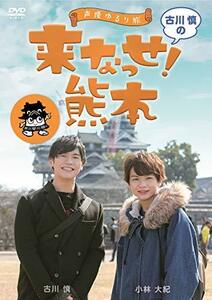 ～声優ゆるり旅～ 古川慎の来なっせ！熊本 [DVD](中古 未使用品)　(shin