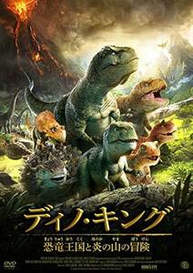 ディノ・キング 恐竜王国と炎の山の冒険 [DVD](中古 未使用品)　(shin