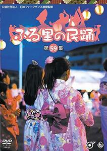 ふる里の民踊 第59集 [DVD](中古 未使用品)　(shin
