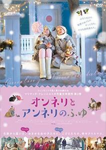 オンネリとアンネリのふゆ [DVD](中古 未使用品)　(shin