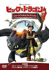 ヒックとドラゴン ショートフィルムコレクション [DVD](中古 未使用品)　(shin