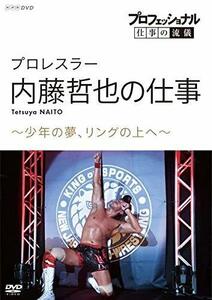 プロフェッショナル 仕事の流儀プロレスラー・内藤哲也の仕事少年の夢、リングの上へ [DVD](中古 未使用品)　(shin