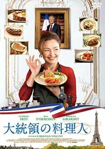 大統領の料理人 [DVD](中古 未使用品)　(shin