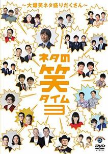 ネタの笑タイム3 ~大爆笑ネタ盛りだくさん~ (DVD)(中古 未使用品)　(shin