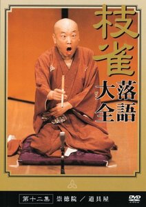 桂 枝雀 落語大全 第十二集 [DVD](中古品)　(shin