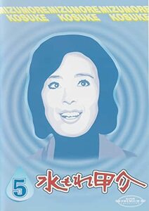 水もれ甲介 第5巻 [DVD](中古品)　(shin