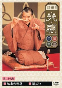 特選!!米朝落語全集 第二十九集 [DVD](中古品)　(shin