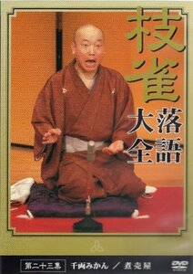 桂 枝雀 落語大全 第二十三集 [DVD](中古品)　(shin