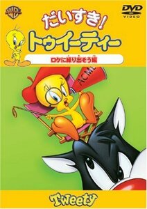 だいすき!トゥイーティー ロケに繰り出そう編 [DVD](中古品)　(shin