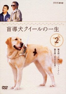 盲導犬クイールの一生 2 [DVD](中古品)　(shin