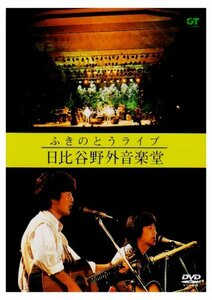 ふきのとうライブ 日比谷野外音楽堂 [DVD](中古品)　(shin