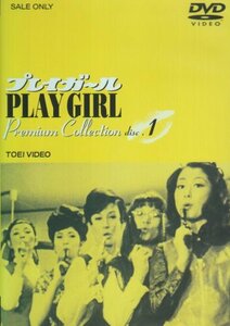 プレイガール Premium Collection(1) [DVD](中古品)　(shin