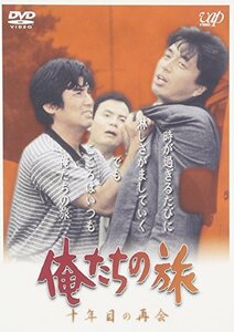 俺たちの旅 十年目の再会 [DVD](中古品)　(shin