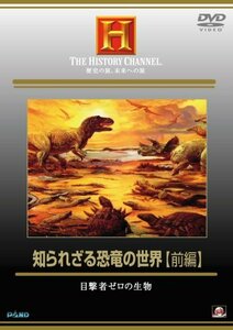 知られざる恐竜の世界 前編 目撃者ゼロの生物 [DVD](中古品)　(shin