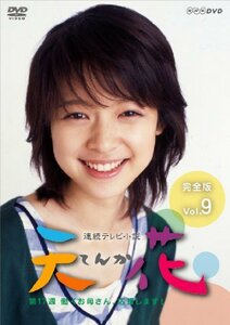 連続テレビ小説 天花 完全版 Vol.9 [DVD](中古品)　(shin