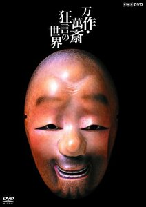 万作・萬斎 狂言の世界 [DVD](中古品)　(shin