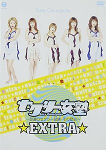 セクシー女塾~怒涛のセクシー試練・その歴史~ EXTRA [DVD](中古品)　(shin