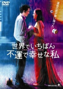 世界でいちばん不運で幸せな私 [DVD](中古品)　(shin