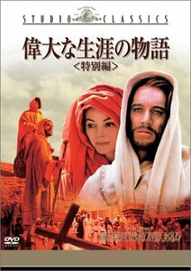 偉大な生涯の物語〈特別編〉 [DVD](中古品)　(shin