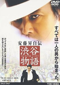 安藤昇自伝 渋谷物語 [DVD](中古品)　(shin