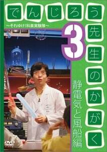 でんじろう先生のかがく ~それゆけ!科楽実験隊~ 3 静電気と風船編 [DVD](中古品)　(shin