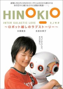 HINOKIO INTER GALACTICA LOVE~ロボット越しのラブストーリー~ [DVD](中古品)　(shin
