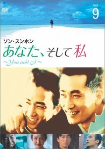 あなた、そして私 ~You and I~ VOL.9 [DVD](中古品)　(shin