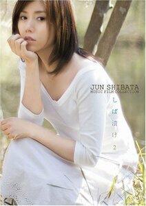 柴田淳 Jun Shibata Music Film Collection しば漬け2 [DVD](中古品)　(shin