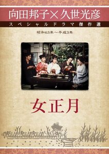 女正月 [DVD](中古品)　(shin