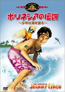 ポリネシアの伝説~少年は海を渡る~ [DVD](中古品)　(shin
