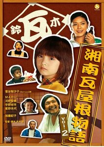 湘南瓦屋根物語 Vol.2 [DVD](中古品)　(shin