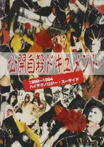 公開自殺ドキュメント1989~1994 [DVD](中古品)　(shin