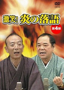 激笑!炎の落語4 [DVD](中古品)　(shin