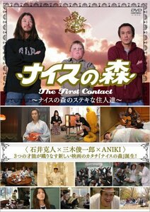 ナイスの森 The First Contact ~ナイスの森のステキな住人達~ [DVD](中古品)　(shin