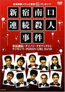 吉本興業×テレビ東京「ぷっちNUKI」プレゼンツ 新宿南口連続殺人事件 [DVD](中古品)　(shin