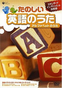 たのしい英語のうた アルファベットのうた [DVD](中古品)　(shin