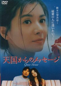 天国からのメッセージ [DVD](中古品)　(shin