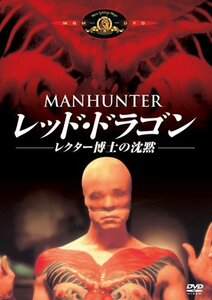 レッド・ドラゴン -レクター博士の沈黙- [DVD](中古品)　(shin