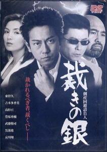 倒産回避請負人 裁きの銀 [DVD](中古品)　(shin