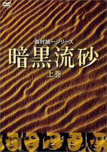 暗黒流砂(上巻) [DVD](中古品)　(shin