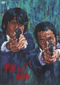 華麗なる刑事 VOL.3 [DVD](中古品)　(shin