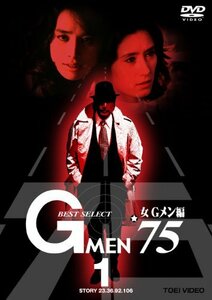 Gメン’75 BEST SELECT 女Gメン編 VOL.1 [DVD](中古品)　(shin