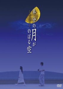 半分の月がのぼる空 DVD-BOX(中古品)　(shin