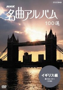 NHK 名曲アルバム 100選 イギリス編 愛のあいさつ [DVD](中古品)　(shin