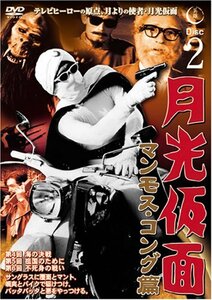 月光仮面 マンモス・コング篇 Disc2 [DVD] TVG-009(中古品)　(shin